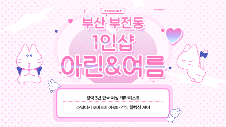 부전동 마사지 1인샵 아린&여름01