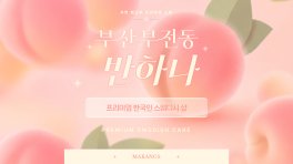 부산 부전동 반하나 스웨디시 마사지 – 마캉스