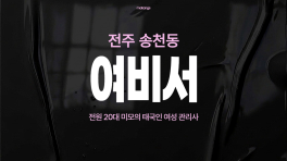 전주 송천동 여비서 아로마 타이 마사지 – 마캉스