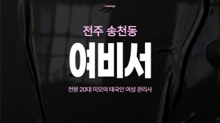 전주 송천동 여비서 아로마 타이 마사지 – 마캉스
