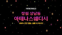 창원 상남동 아테나스웨디시 스웨디시 마사지 – 마캉스