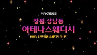 창원 상남동 아테나스웨디시 스웨디시 마사지 – 마캉스