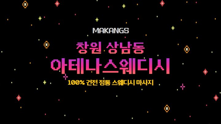 상남동 마사지 아테나스웨디시01