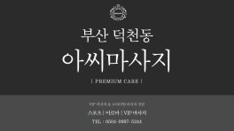 부산 덕천동 아씨마사지 아로마 스포츠 마사지 - 마캉스
