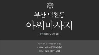 부산 덕천동 아씨마사지 아로마 스포츠 마사지 - 마캉스