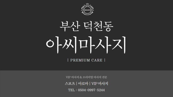덕천동 마사지 아씨마사지01
