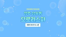 양주 삼숭동 오로라스파 호텔식 마사지 스파 – 마캉스