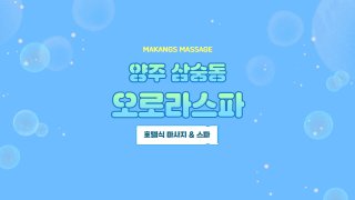 양주 삼숭동 오로라스파 호텔식 마사지 스파 – 마캉스