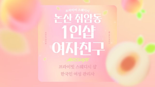 논산 취암동 1인샵 여자친구 스웨디시 마사지 – 마캉스