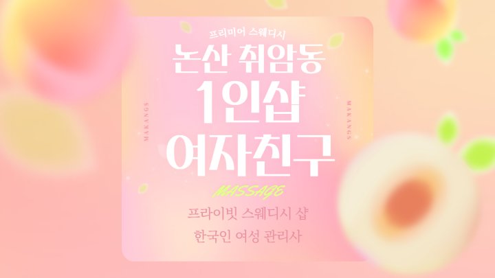 취암동 마사지 1인샵 여자친구01
