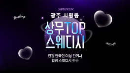 광주 치평동 상무TOP스웨디시 스웨디시 마사지 - 마캉스