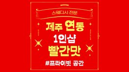 제주 연동 1인샵 빨간맛 스웨디시 마사지 – 마캉스