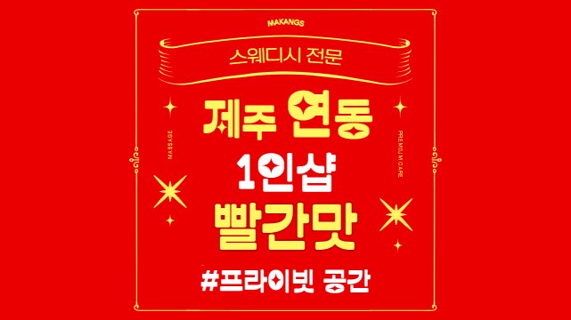 제주 연동 1인샵 빨간맛 스웨디시 마사지 – 마캉스