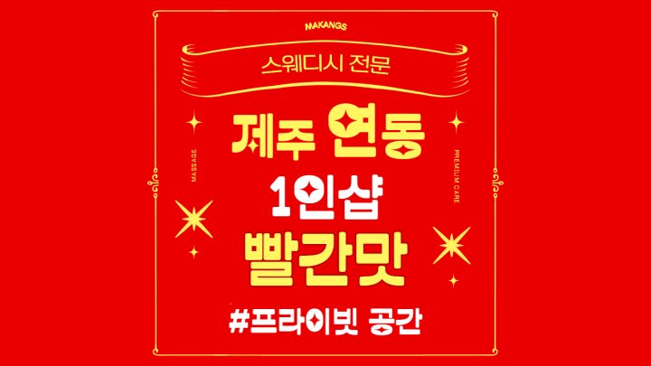 연동 마사지 1인샵 빨간맛01