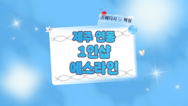 제주 연동 1인샵 에스라인 스웨디시 마사지 – 마캉스