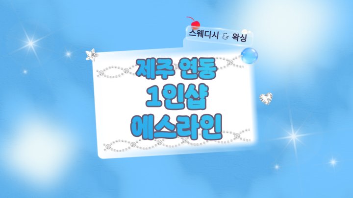 연동 왁싱 1인샵 에스라인01