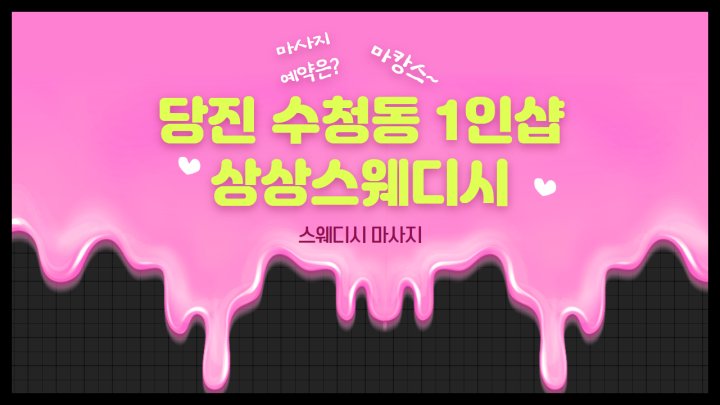 수청동 마사지 1인샵 상상스웨디시01