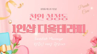 천안 성정동 1인샵 디올테라피 스웨디시 마사지 – 마캉스