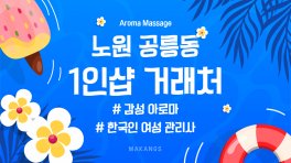 노원 공릉동 태릉입구역 1인샵 거래처 아로마 마사지 – 마캉스