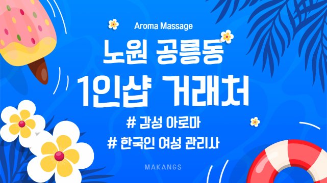 노원 공릉동 태릉입구역 1인샵 거래처 아로마 마사지 – 마캉스