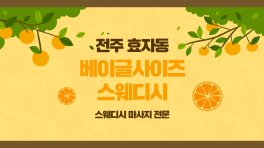 전주 효자동 베이글사이즈스웨디시 스웨디시 마사지 – 마캉스