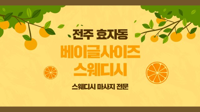 전주 효자동 베이글사이즈스웨디시 스웨디시 마사지 – 마캉스