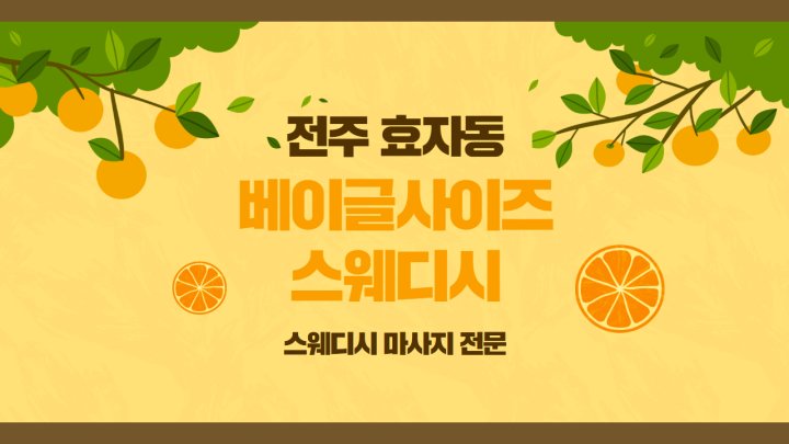 효자동 마사지 베이글사이즈스웨디시01