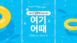 아산 둔포면 여기어때 스웨디시 마사지 – 마캉스