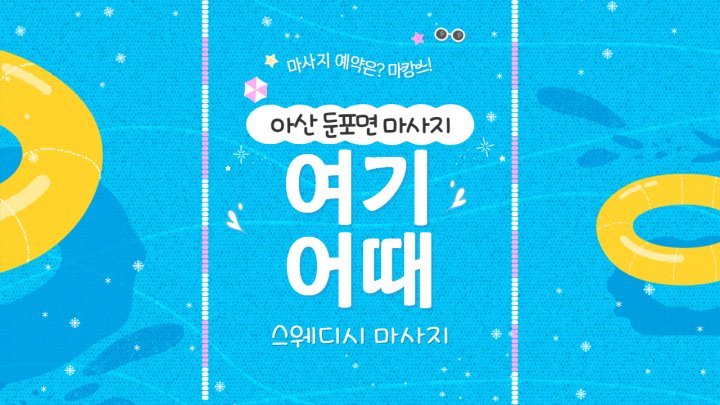 둔포면 마사지 여기어때01