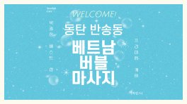 동탄 반송동 베트남버블마사지 스웨디시 마사지 – 마캉스