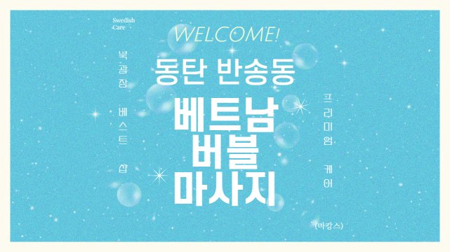 동탄 반송동 베트남버블마사지 스웨디시 마사지 – 마캉스