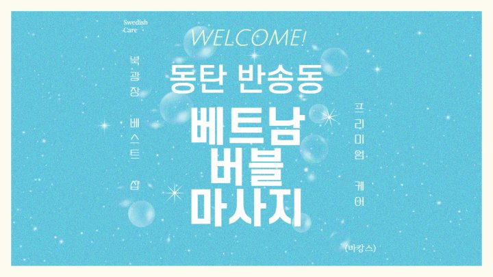 반송동 마사지 베트남버블마사지01
