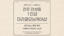 전주 만성동 1인샵 미라클모닝케어샵 스웨디시 아로마 마사지 - 마캉스