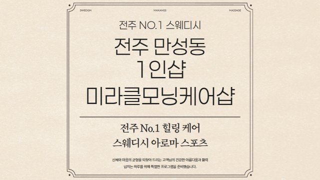 전주 만성동 1인샵 미라클모닝케어샵 에스테틱 - 마캉스