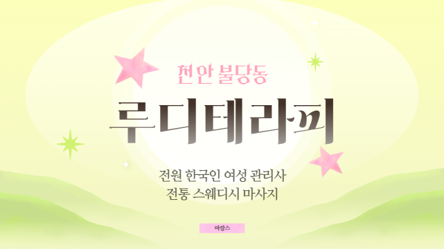 천안 불당동 루디테라피 스웨디시 마사지 – 마캉스