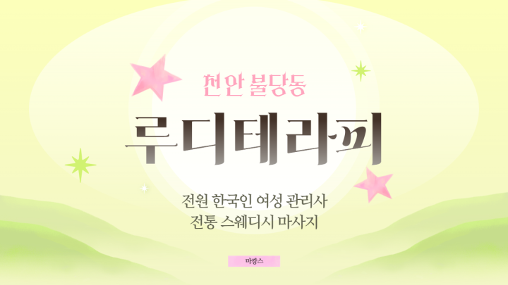불당동 마사지 루디테라피01