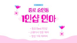 종로 숭인동 동묘앞역 1인샵 연아 스웨디시 마사지 – 마캉스