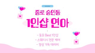 종로 숭인동 동묘앞역 1인샵 연아 스웨디시 마사지 – 마캉스