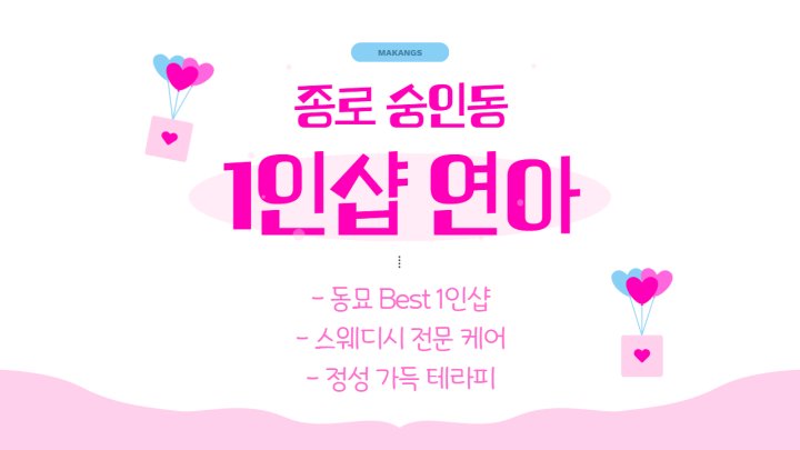 숭인동 마사지 1인샵 연아01
