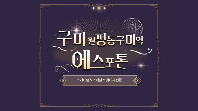 구미 원평동 구미역 에스포톤 스웨디시 마사지 – 마캉스