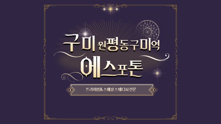 원평동 마사지 에스포톤01