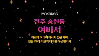 전주 송천동 여비서 아로마 타이 마사지 – 마캉스