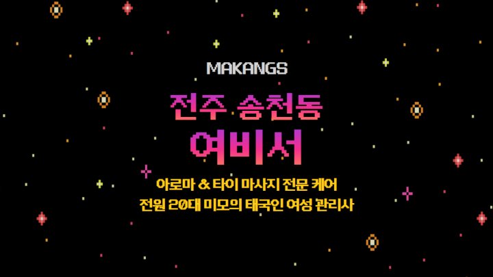 송천동 마사지 여비서01