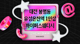 대전 봉명동 유성온천역 1인샵 하이퍼스웨디시 스웨디시 마사지 – 마캉스