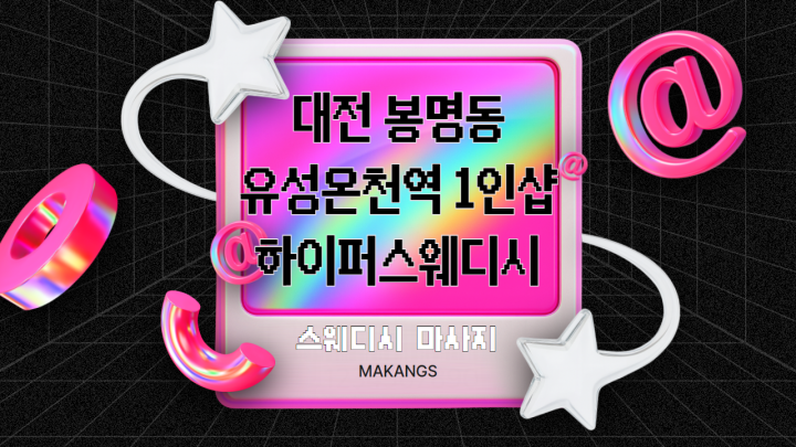 봉명동 마사지 1인샵 하이퍼스웨디시01