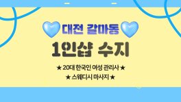 대전 갈마동 1인샵 수지 스웨디시 마사지 – 마캉스