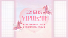 고양 도내동 VIP아로마 스웨디시 아로마 마사지 – 마캉스