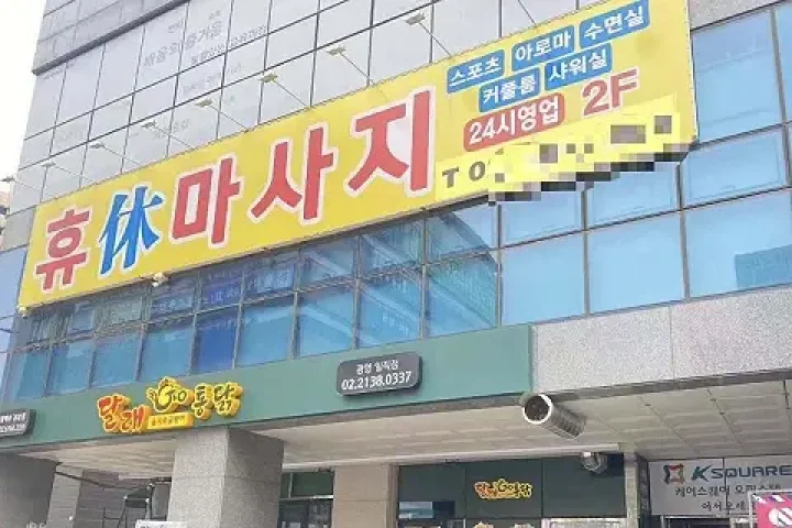 일직동 마사지 휴테라피12