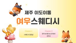 제주 이도동 여우스웨디시 스웨디시 마사지 – 마캉스