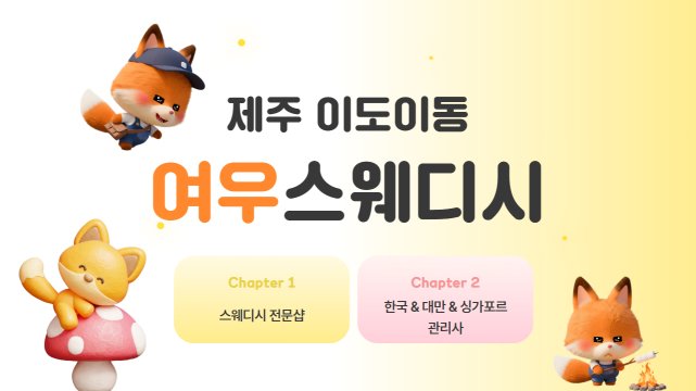제주 이도동 여우스웨디시 스웨디시 마사지 – 마캉스